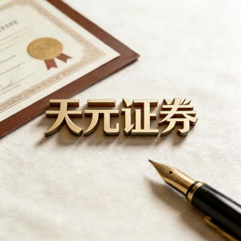 天元证券_炒股配资平台说明，实盘交易持仓可查更安全